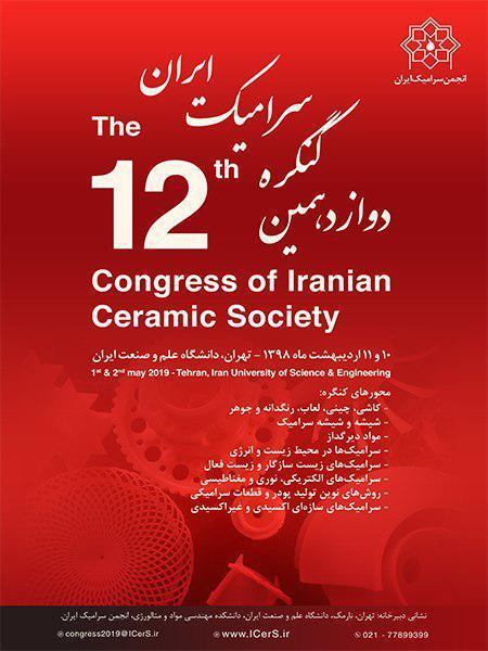 دوازدهمین کنگره سرامیک ایران 