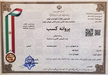 پروانه کسب واحد تجاری
