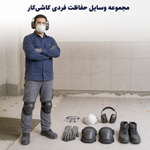 مجموعه وسایل حفاظت فردی کاشی‌کار