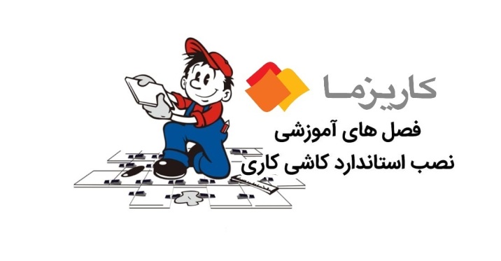 آموزشگاه کاشیکاری