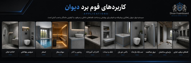 کاربردهای فوم برد دیوان آماده کاشیکاری