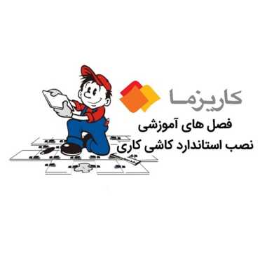 آموزشگاه کاشیکاری