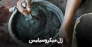 ژل میکروسیلیس در ملات زیرسازی | کاهش ترک، افزایش مقاومت و آببندی حرفهای بتن