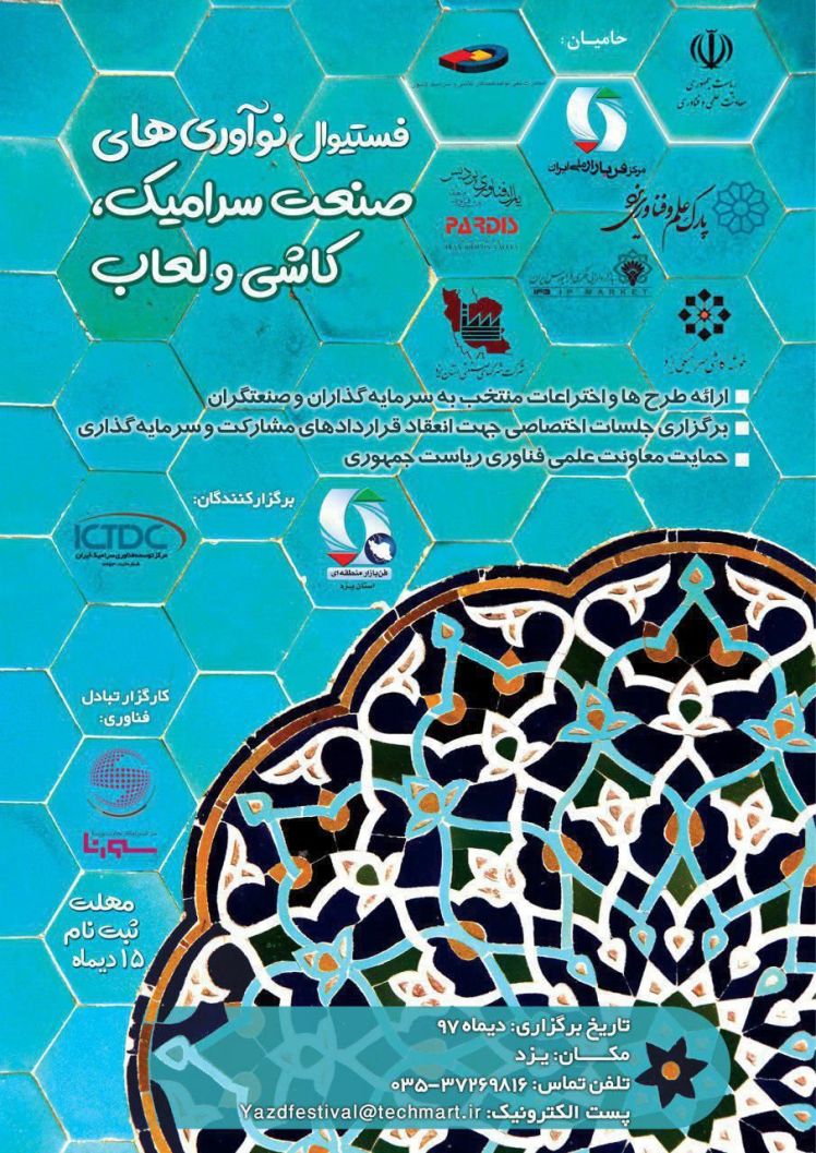 فستیوال نوآوری‌ های صنایع  سرامیک کاشی لعاب