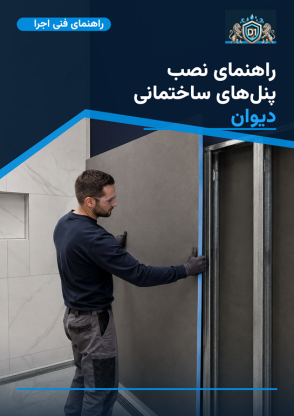 راهنمای نصب پنل دیوان