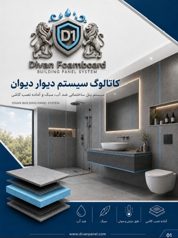 جنرال کاتالوگ پنل دیوان