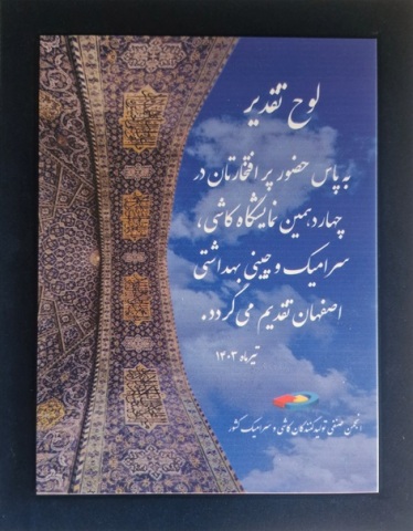 چهاردهمین نمایشگاه کاشی اصفهان