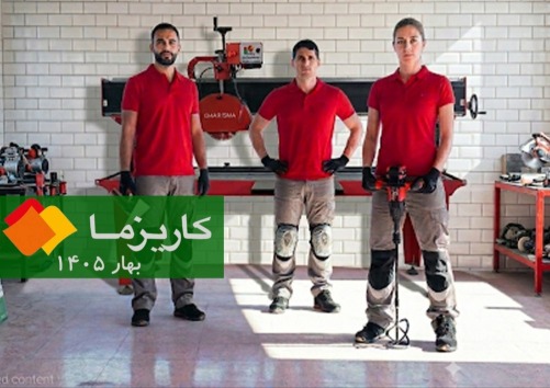 ابزار کاشی بهار 1405
