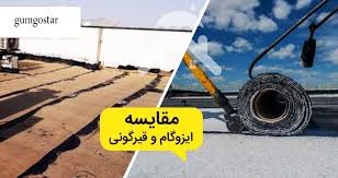 تفاوت عایق آب‌بندی دو جزئی با ایزوگام و قیرگونی