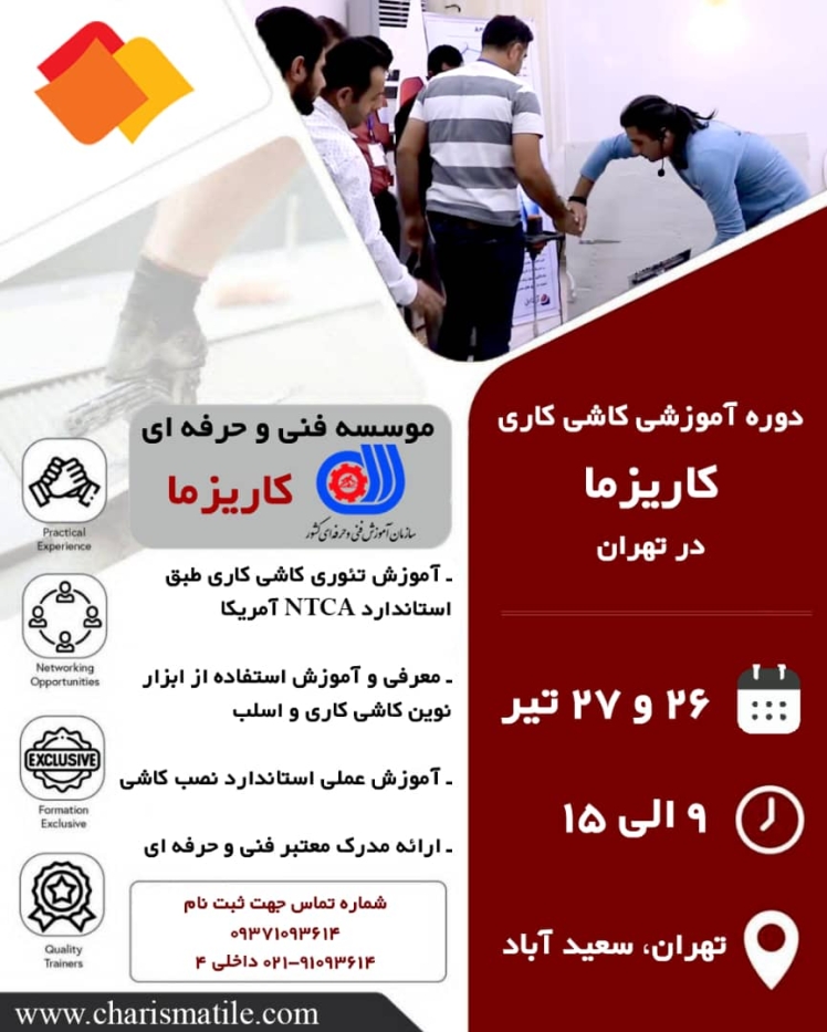 آموزش نصب کاشی و اسلب با مدرک رسمی