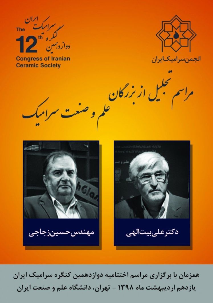 مجموعه مقالات دوازدهمین کنگره سرامیک ایران