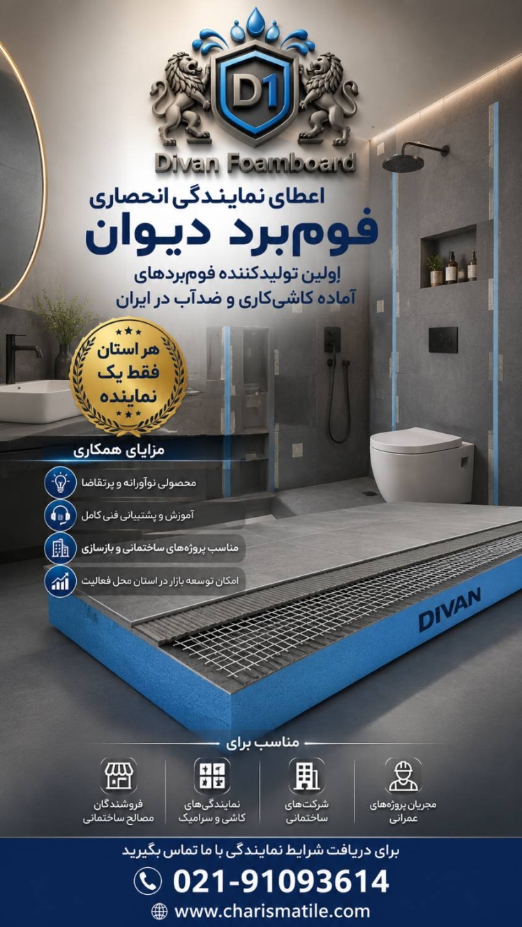 اعطای نمایندگی انحصاری فوم برد دیوان