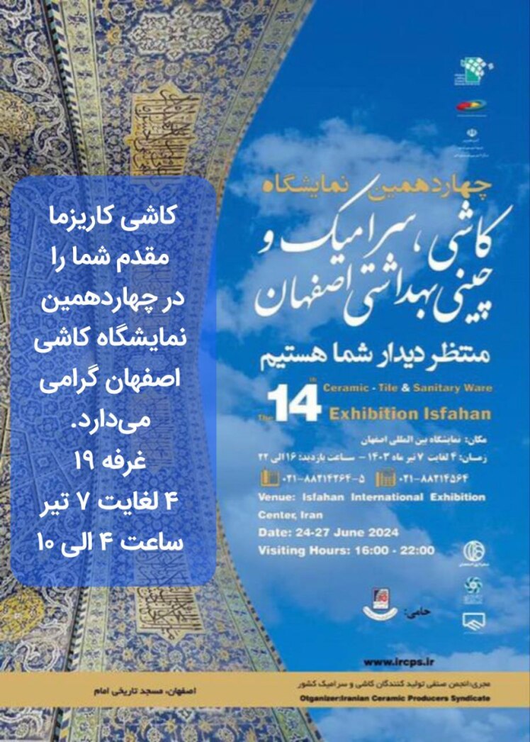 چهاردهمین نمایشگاه کاشی اصفهان 