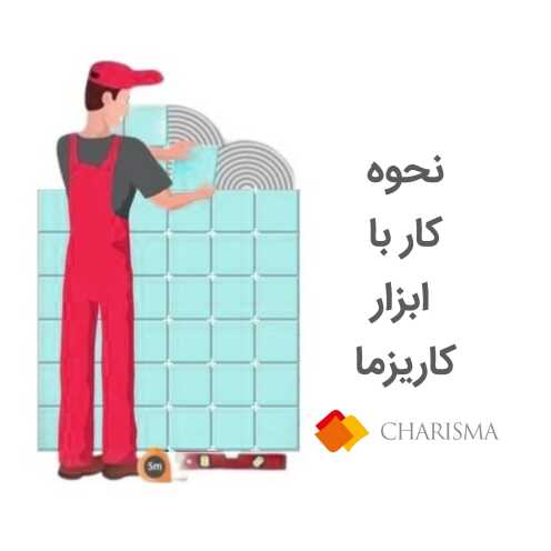 نحوه کار با ابزار کاریزما