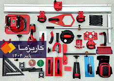 ابزار کاشی پاییز ۱۴۰۴