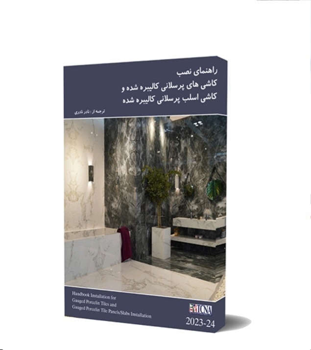 تهیه کتاب مرجع اصلی استاندارد نصب کاشی های سایز بزرگ و اسلب به زبان فارسی