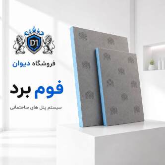سفارش فوم برد دیوان